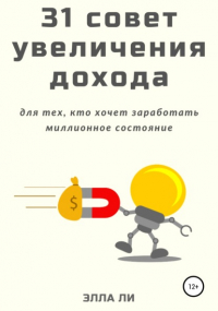 Элла Ли - 31 совет увеличения дохода для тех, кто хочет заработать миллионное состояние