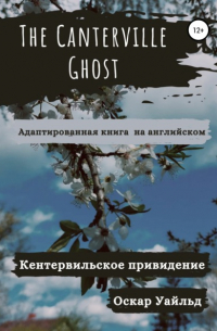 Оскар Уайльд - The Canterville Ghost. Кентервильское привидение. Адаптированная книга