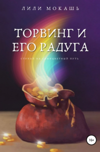 Торвинг и его радуга