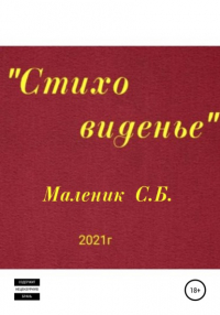 Сергей Борисович Маленик - Стиховиденье