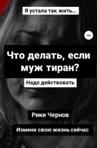 Что делать, если муж тиран?