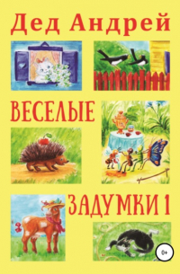 Весёлые задумки 1