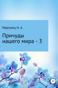 Надежда Александровна Маргулец - Причуды нашего мира – 3