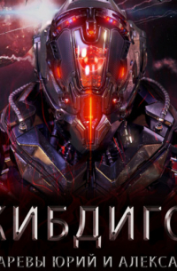 КИБДИГО