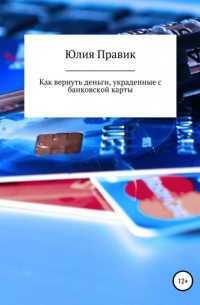 Юлия Правик - Как вернуть деньги, украденные с банковской карты