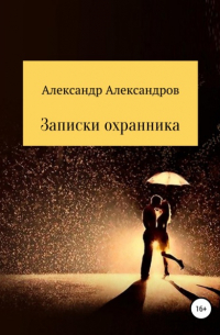 Александр Валерьевич Темной - Записки охранника