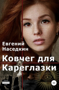 Евгений Леонидович Наседкин - Ковчег для Кареглазки