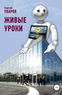Живые уроки