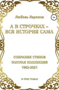 Любовь Фёдоровна Ларкина - А в строчках – вся история сама