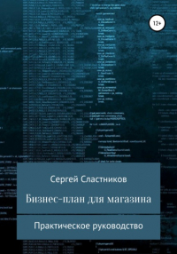 Сергей Сластников - Бизнес-план для магазина