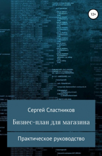 Сергей Сластников - Бизнес-план для магазина