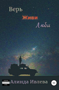 Алинда Ивлева - Верь. Живи. Люби