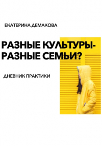 Екатерина Игоревна Демакова - Разные культуры – разные семьи?