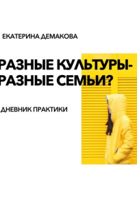 Разные культуры – разные семьи?