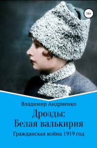 Владимир Андриенко - Дрозды: Белая Валькирия