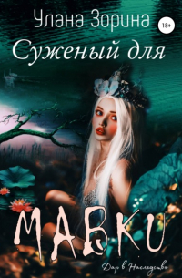 Суженый для Мавки