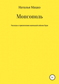 Наталья Михайловна Мацко - Мопсополь