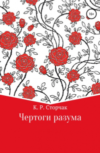 Кирилл Романович Сторчак - Чертоги разума