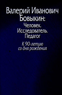 Валерий Иванович Бовыкин. Человек. Исследователь. Педагог