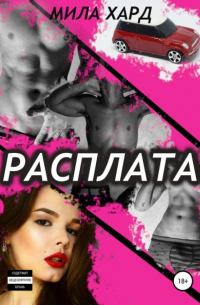 Мила Хард - Расплата