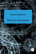 Оксана Сергеевна Царькова - Вино из призраков