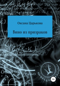 Оксана Сергеевна Царькова - Вино из призраков