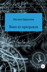 Оксана Сергеевна Царькова - Вино из призраков