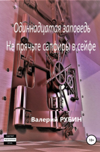 Валерий Рубин - Одиннадцатая заповедь. Не прячьте сапфиры в сейфе