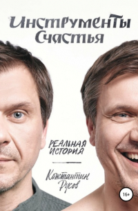 Инструменты счастья