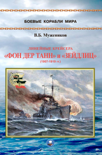 Валерий Борисович Мужеников - Линейные крейсера "Фон дер Танн" и "Зейдлиц" (1907-1919 гг.)