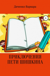 Варвара Денисовна Дяченко - Приключения Пети Шишкина