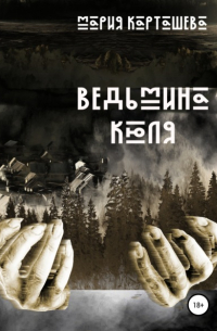 Ведьмина Кюля