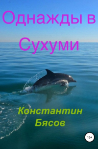 Однажды в Сухуми