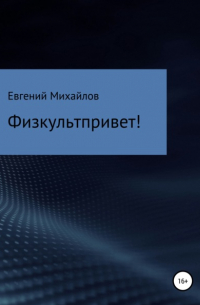 Евгений Михайлов - Физкультпривет!