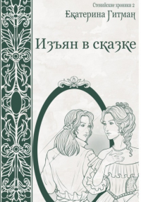 Е. Гитман - Изъян в сказке