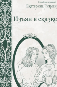 Е. Гитман - Изъян в сказке