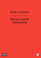 Игорь Семенов - Жизнь после пандемии