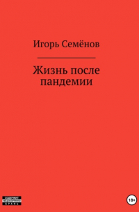 Жизнь после пандемии