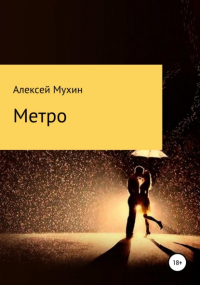 Алексей Аркадьевич Мухин - Метро