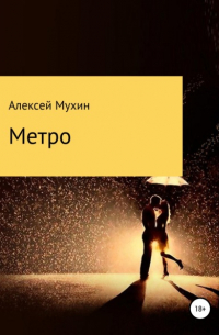 Метро