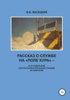 В. В. Васецкий - Рассказ о службе на «Поле Кура». В 43 отдельной научно-испытательной станции на Камчатке