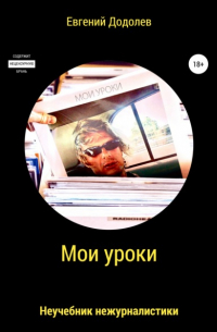 Евгений Додолев - Мои уроки