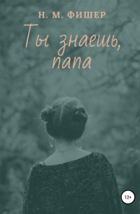 Н. М. Фишер - Ты знаешь, папа