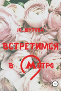 Ю_ШУТОВА  - Встретимся в метро