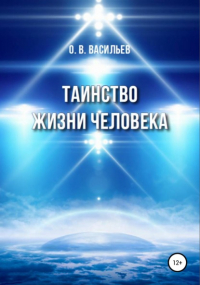 Олег Васильев - Таинство жизни человека