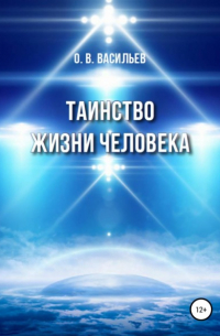 Олег Васильев - Таинство жизни человека