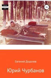 Евгений Додолев - Юрий Чурбанов