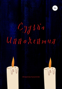  - Судьба Иннокентия