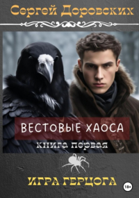 Сергей Доровских - Вестовые Хаоса: Игра герцога
