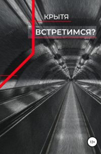 Встретимся?